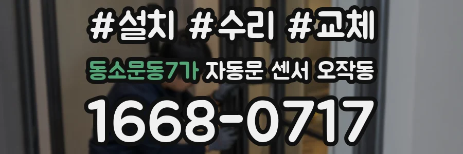 동소문동7가 자동문 센서 오작동