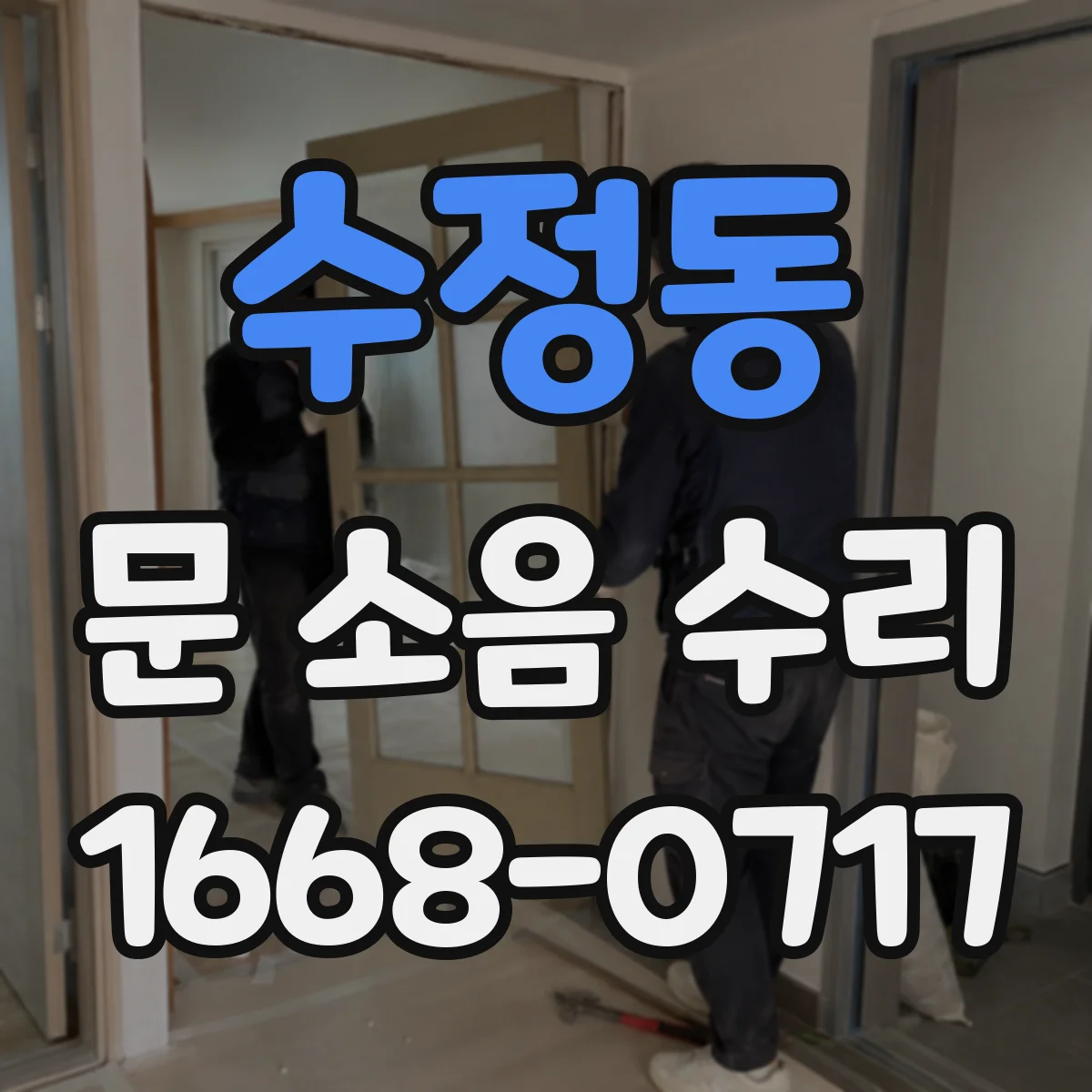 수정동 문 소음 수리