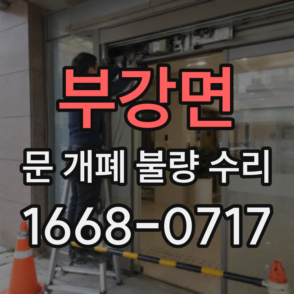 부강면 문 개폐 불량 수리