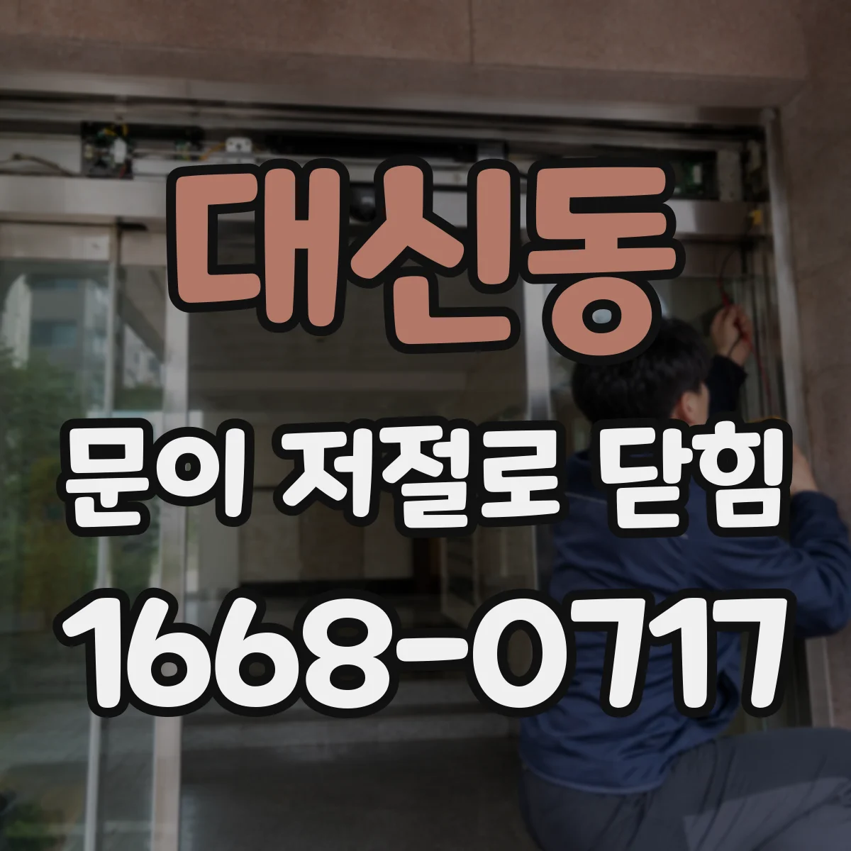 대신동 문이 저절로 닫힘