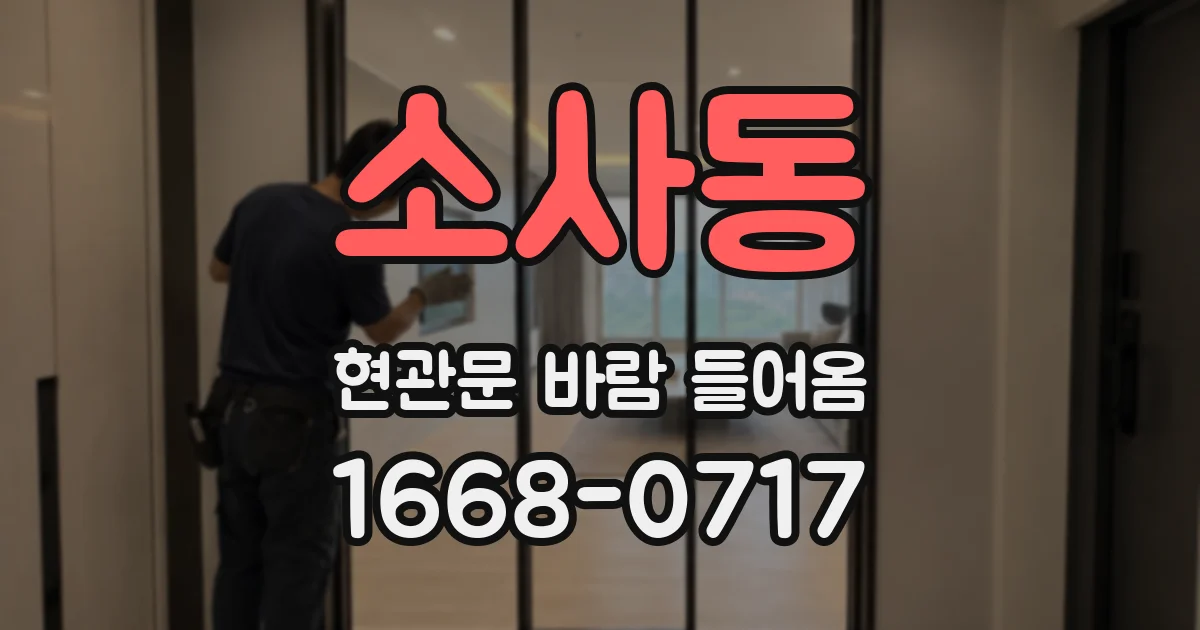 소사동 현관문 바람 들어옴