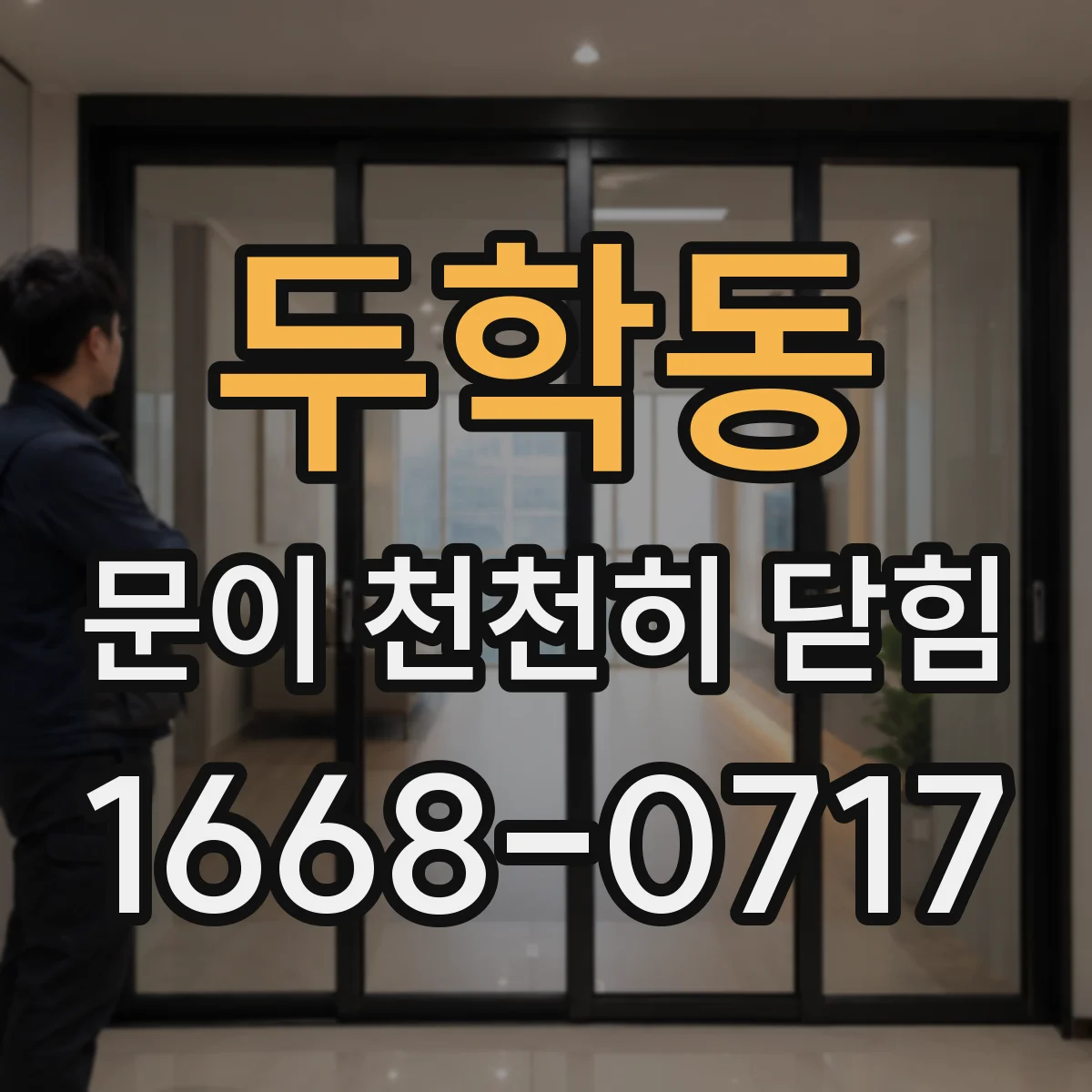 두학동 문이 천천히 닫힘