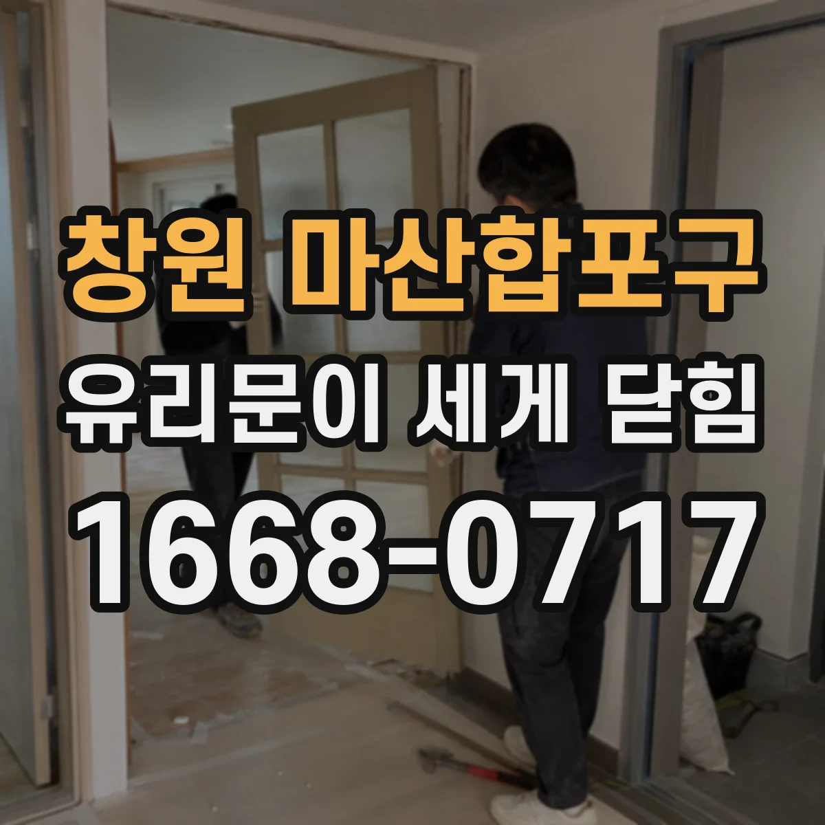 창원 마산합포구 유리문이 세게 닫힘