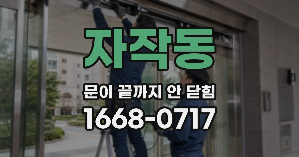 자작동 문이 끝까지 안 닫힘