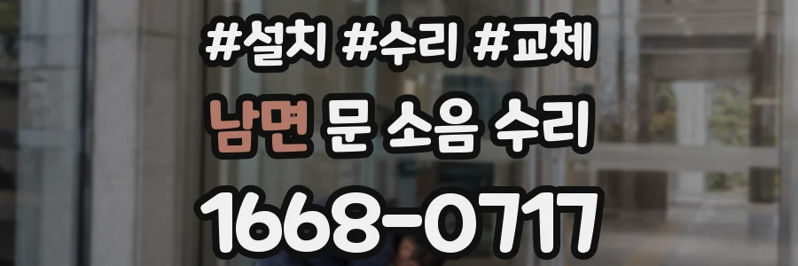 남면 문 소음 수리