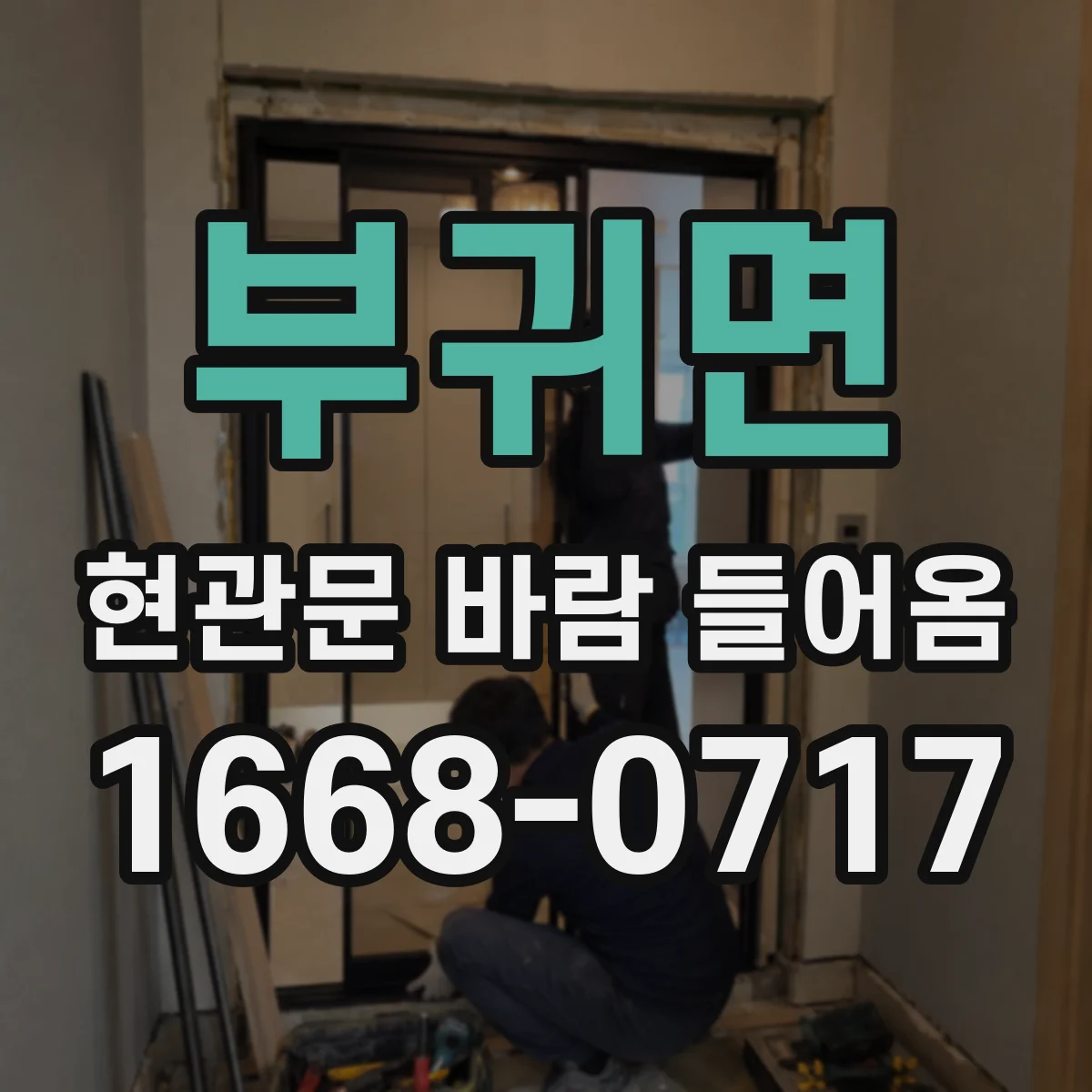 부귀면 현관문 바람 들어옴