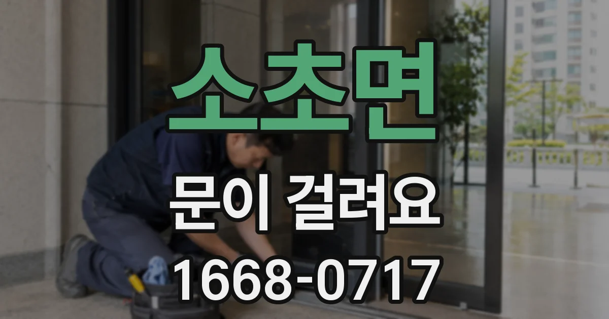 소초면 문이 걸려요
