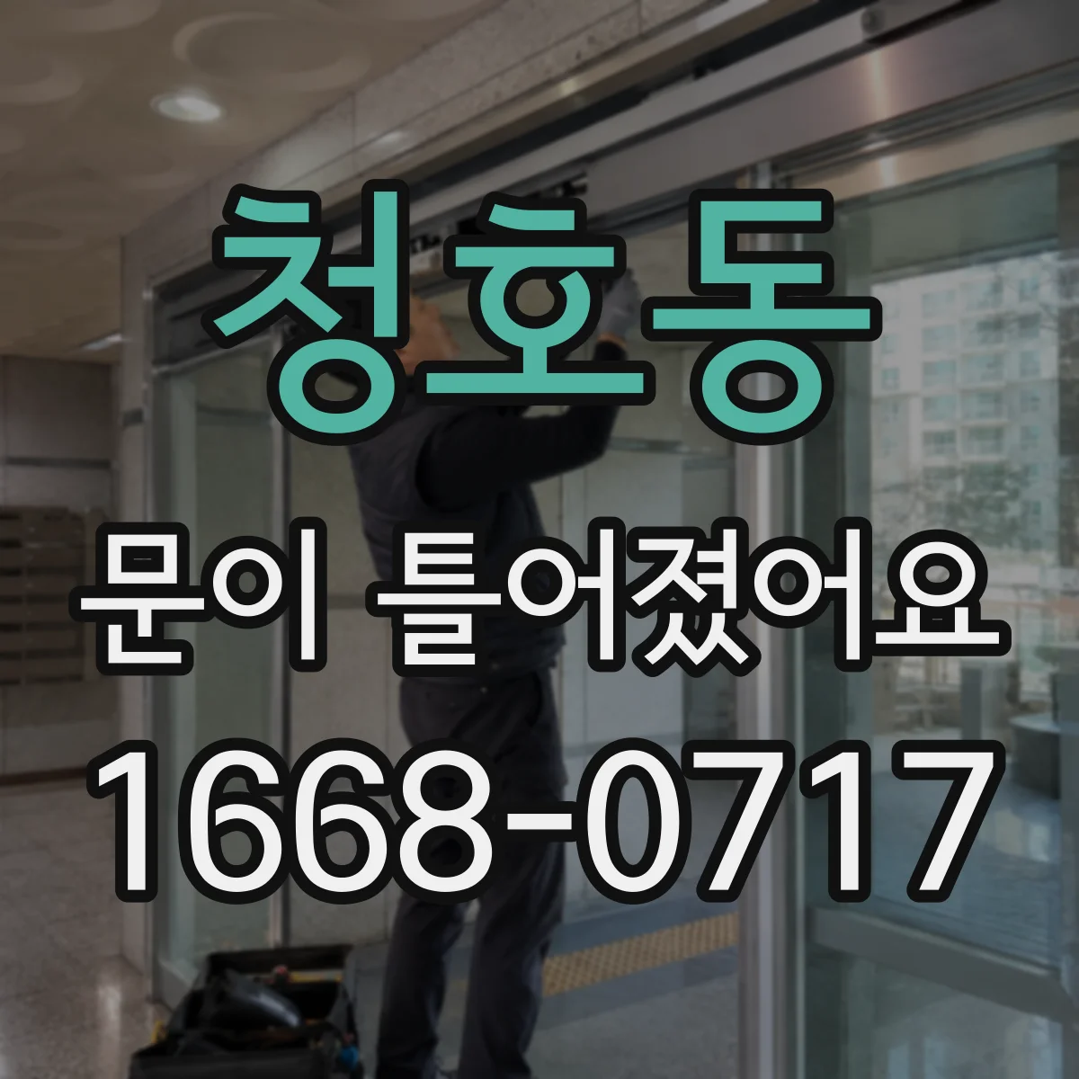 청호동 문이 틀어졌어요