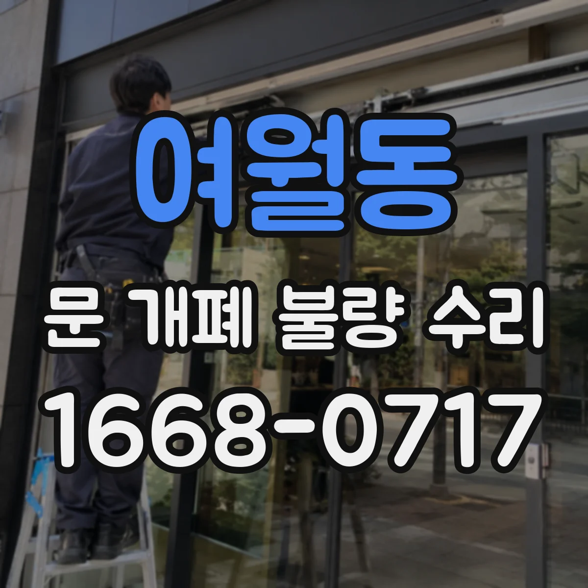 여월동 문 개폐 불량 수리