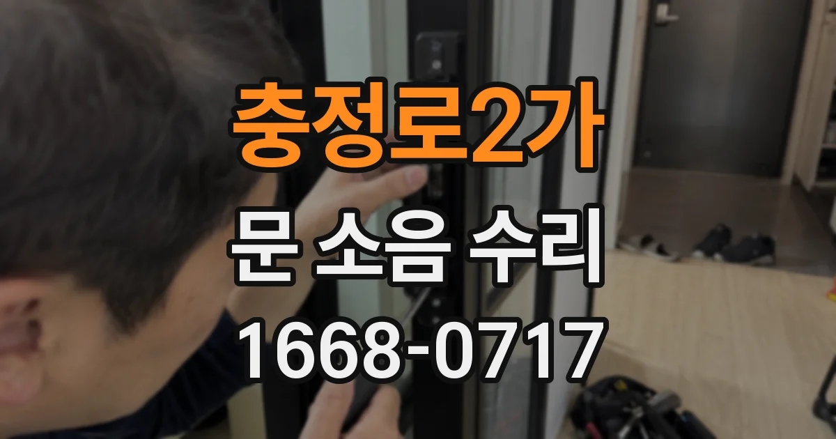 충정로2가 문 소음 수리