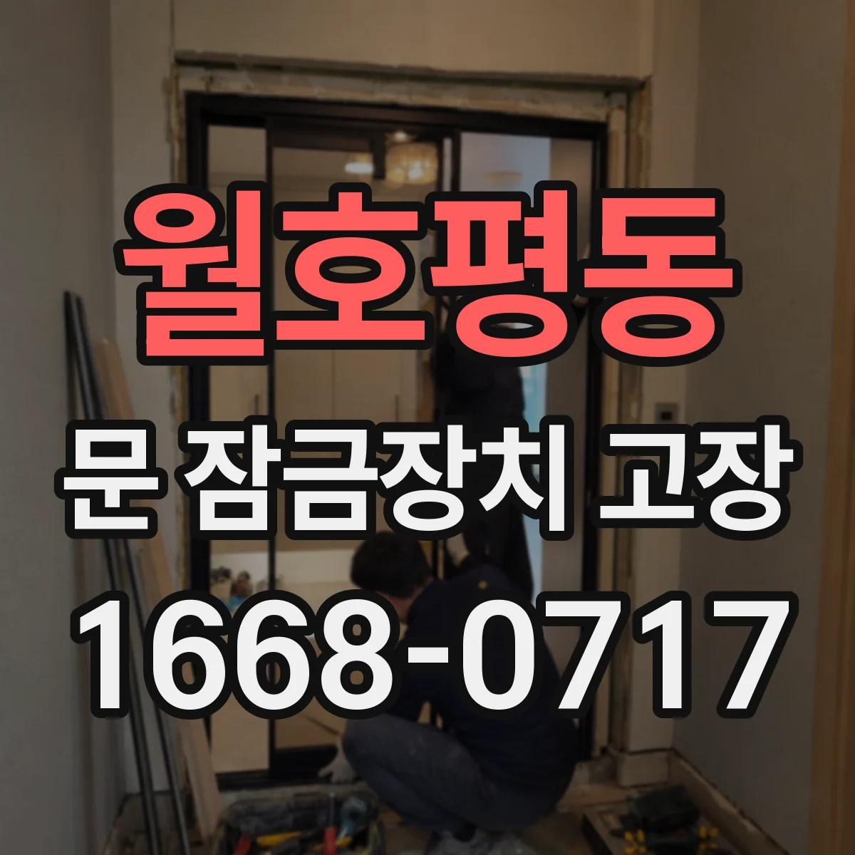 월호평동 문 잠금장치 고장