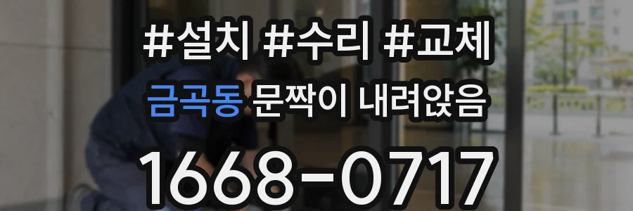 금곡동 문짝이 내려앉음