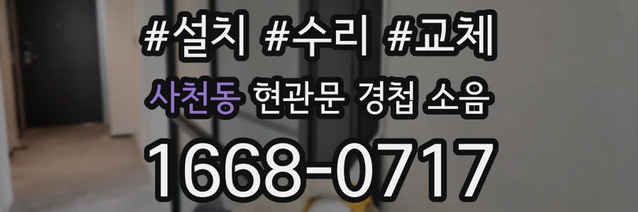 사천동 현관문 경첩 소음