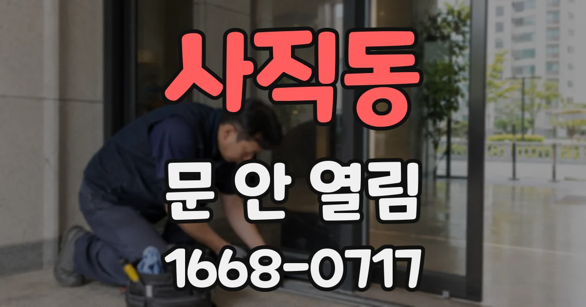 사직동 문 안 열림