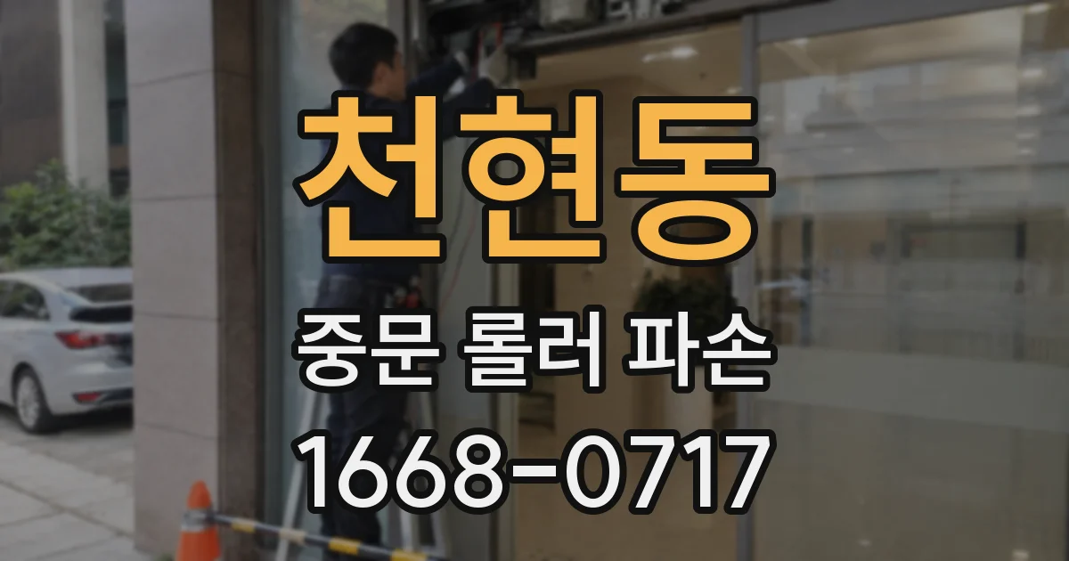 천현동 중문 롤러 파손