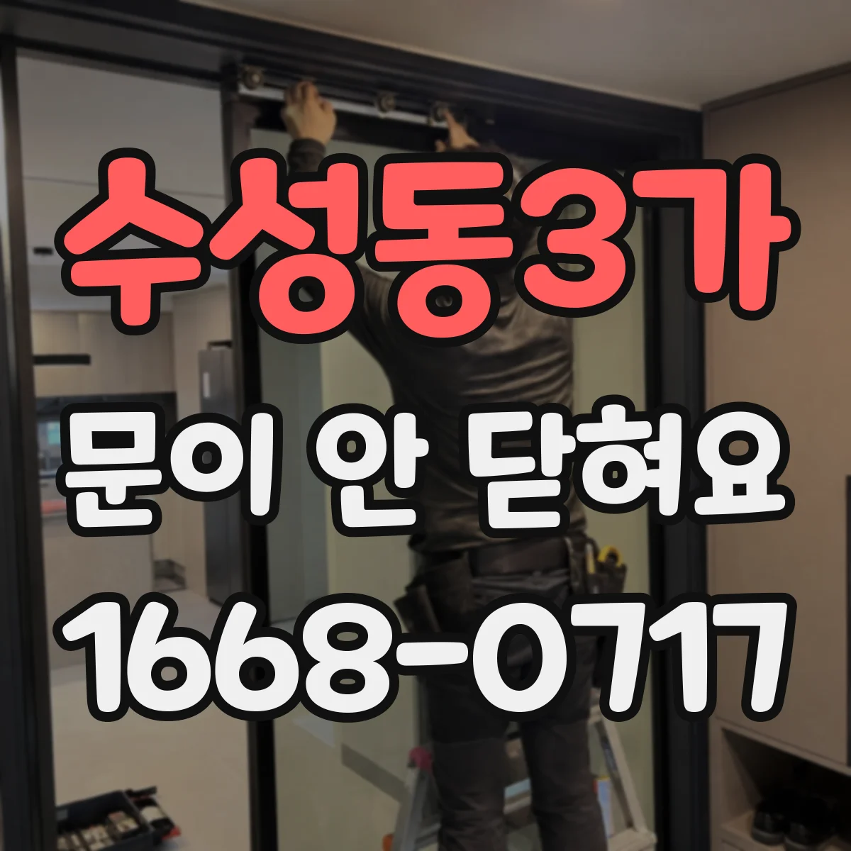 수성동3가 문이 안 닫혀요