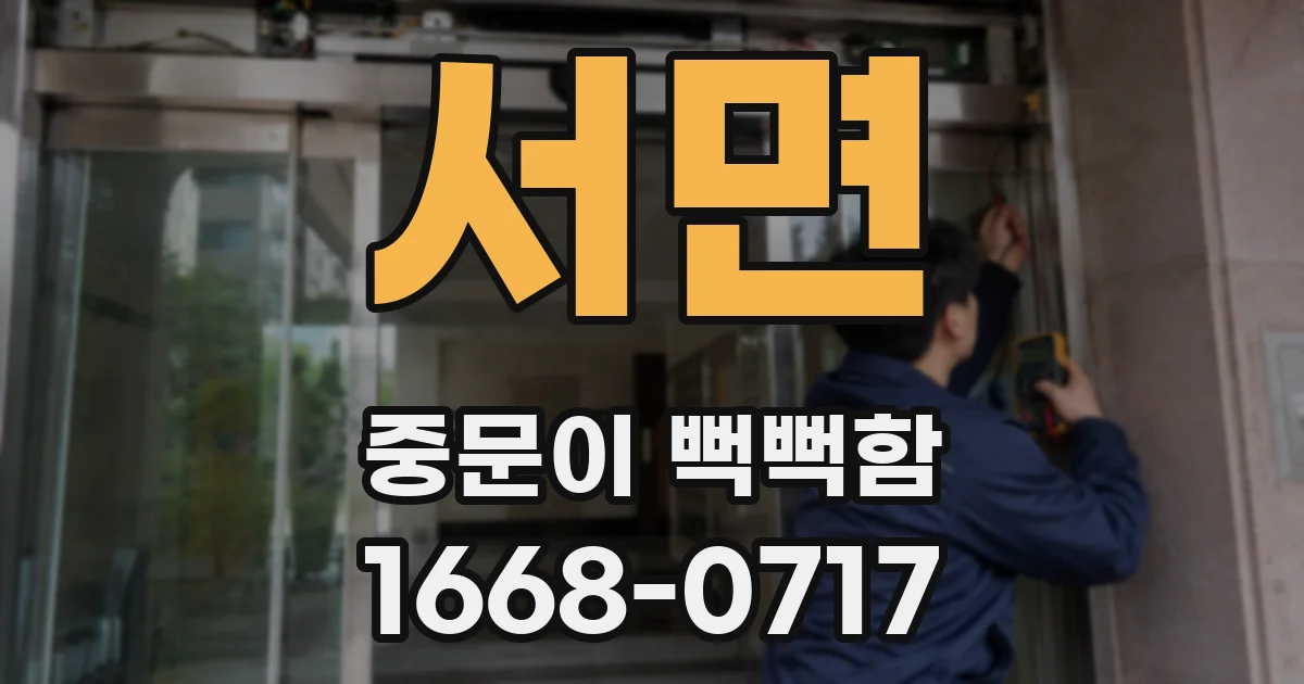 서면 중문이 뻑뻑함