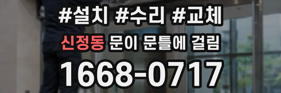 신정동 문이 문틀에 걸림