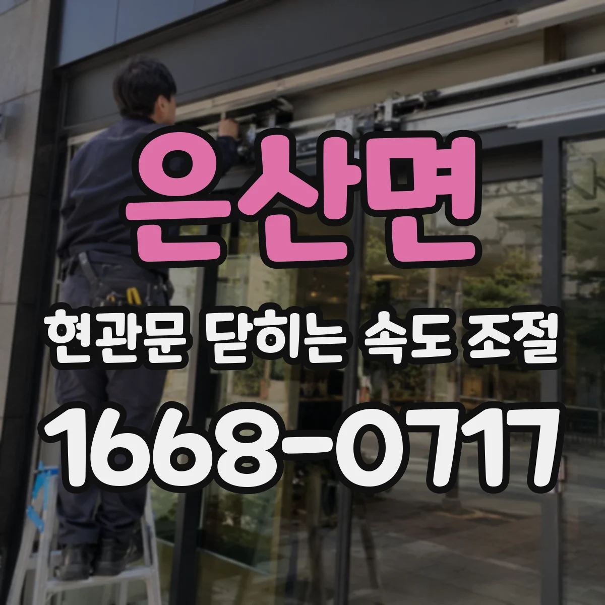 은산면 현관문 닫히는 속도 조절