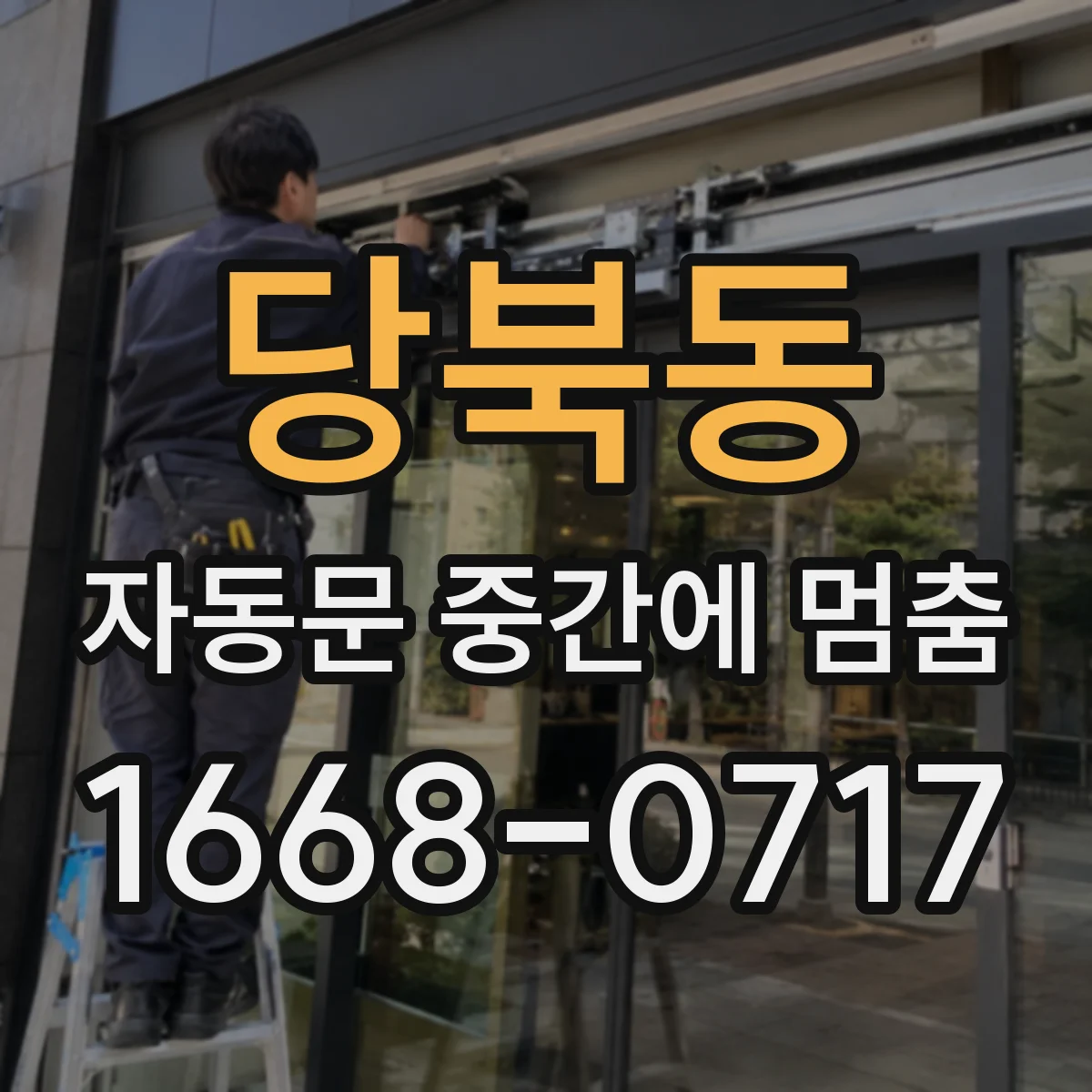 당북동 자동문 중간에 멈춤