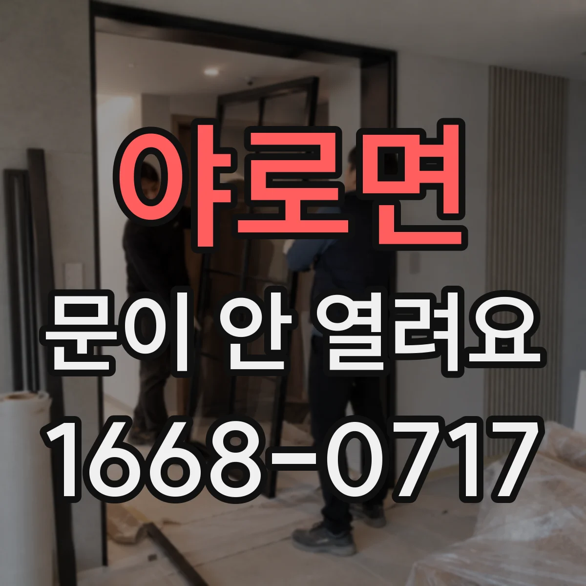 야로면 문이 안 열려요