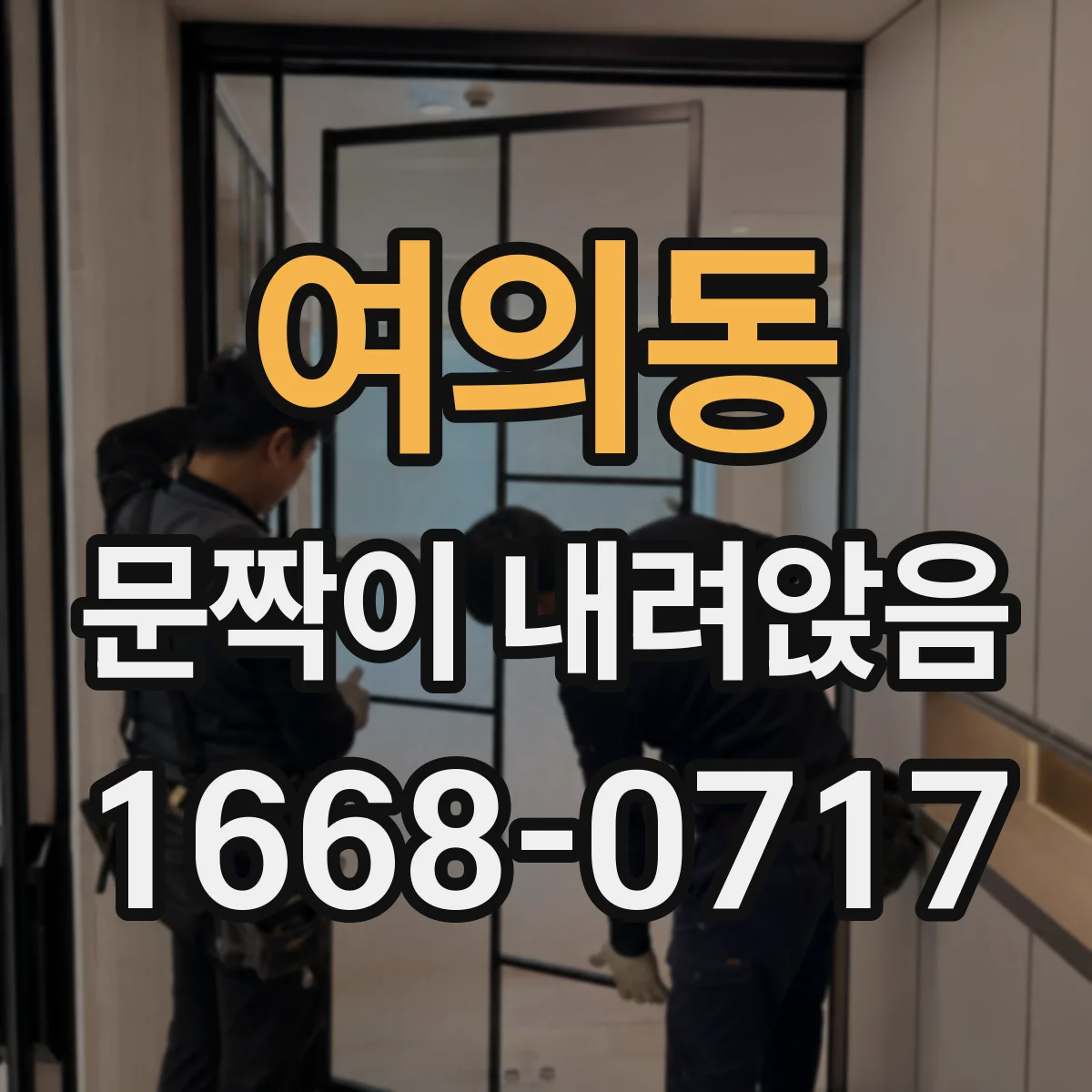 여의동 문짝이 내려앉음
