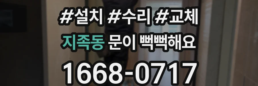 지족동 문이 뻑뻑해요