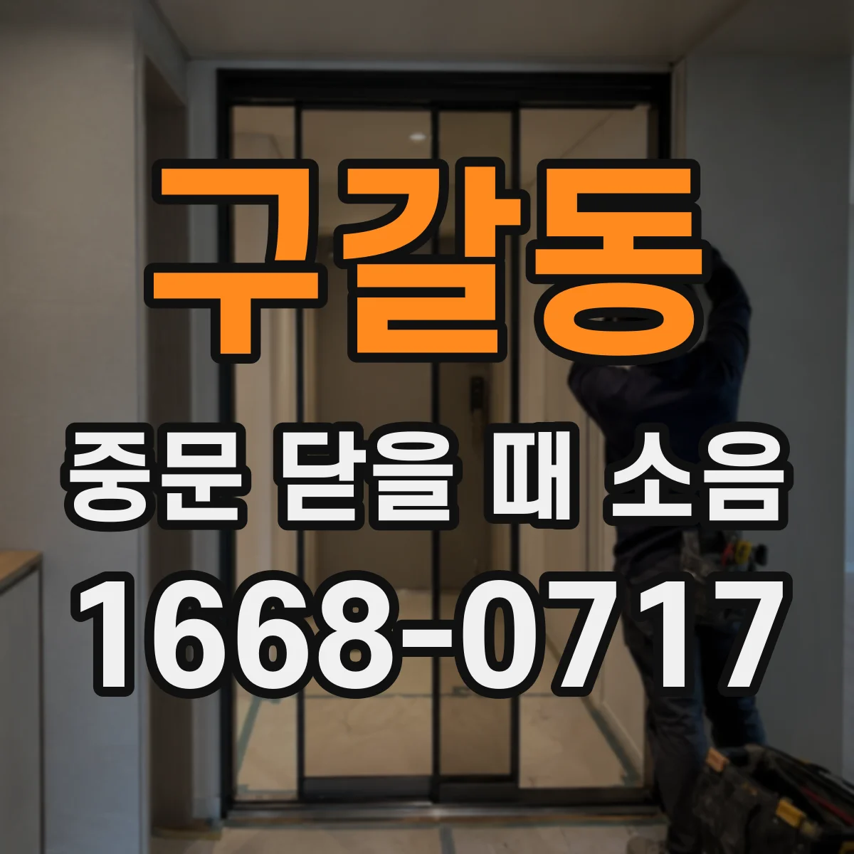구갈동 중문 닫을 때 소음