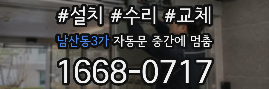 남산동3가 자동문 중간에 멈춤