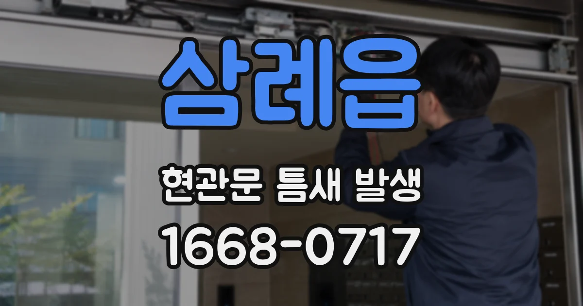 삼례읍 현관문 틈새 발생