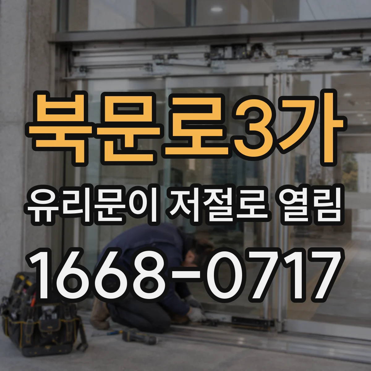 북문로3가 유리문이 저절로 열림