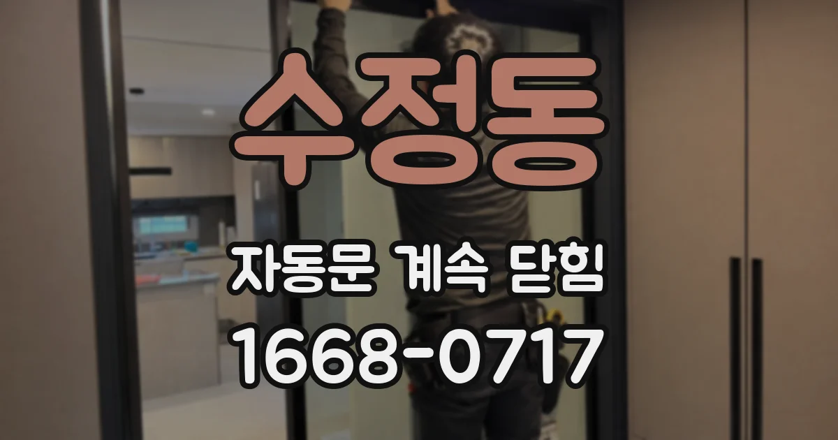 수정동 자동문 계속 닫힘