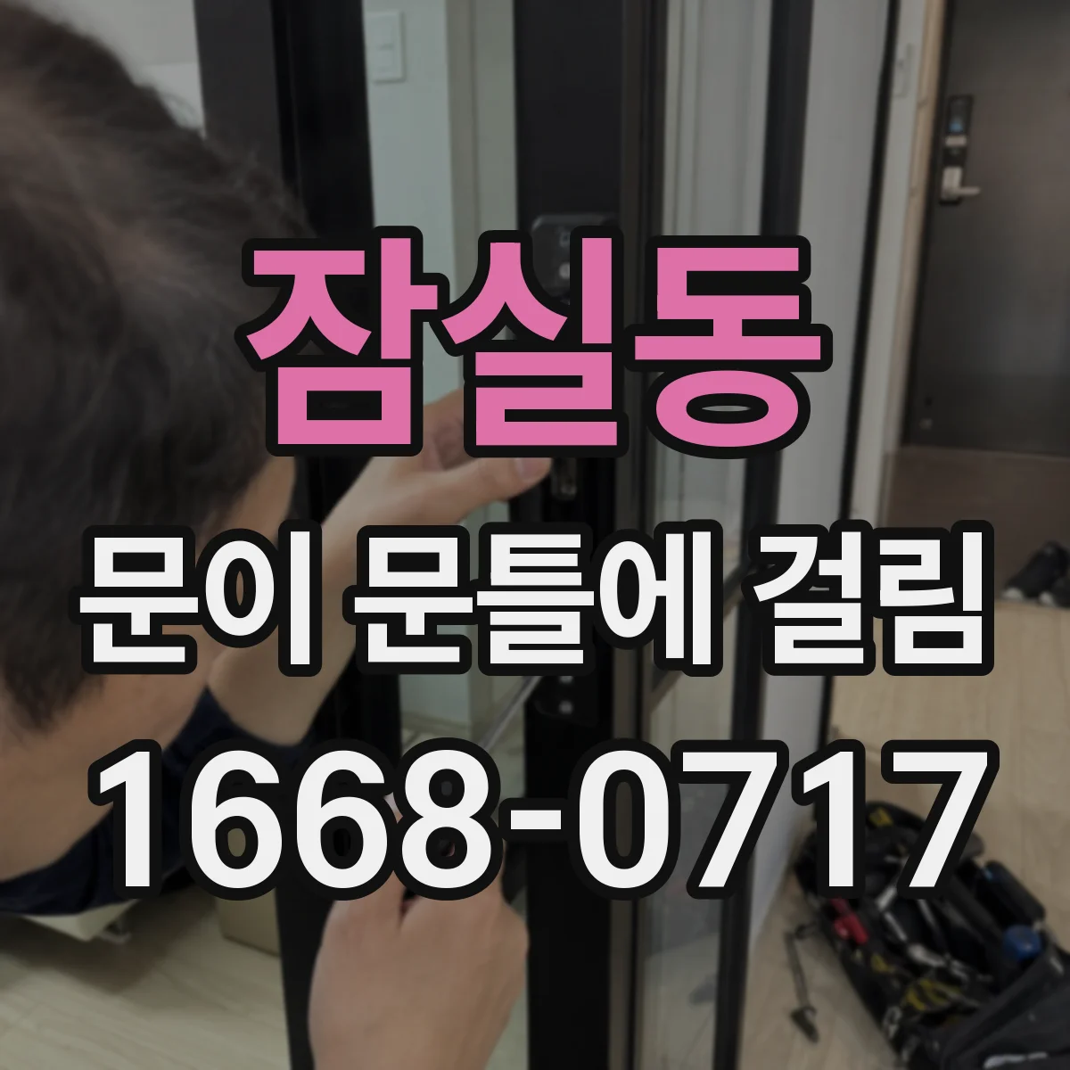 잠실동 문이 문틀에 걸림