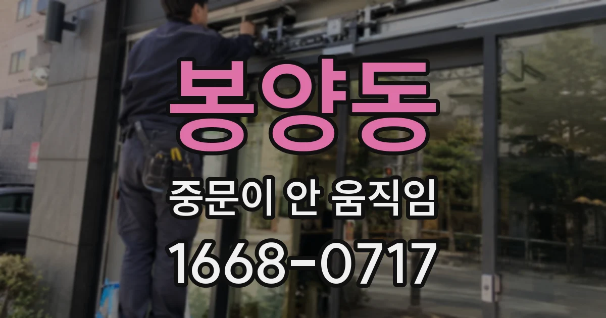 봉양동 중문이 안 움직임