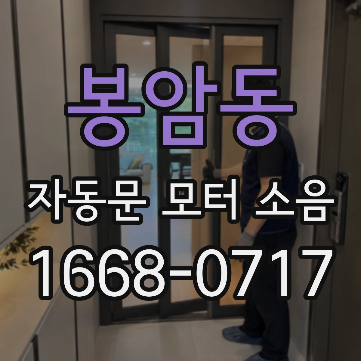 봉암동 자동문 모터 소음