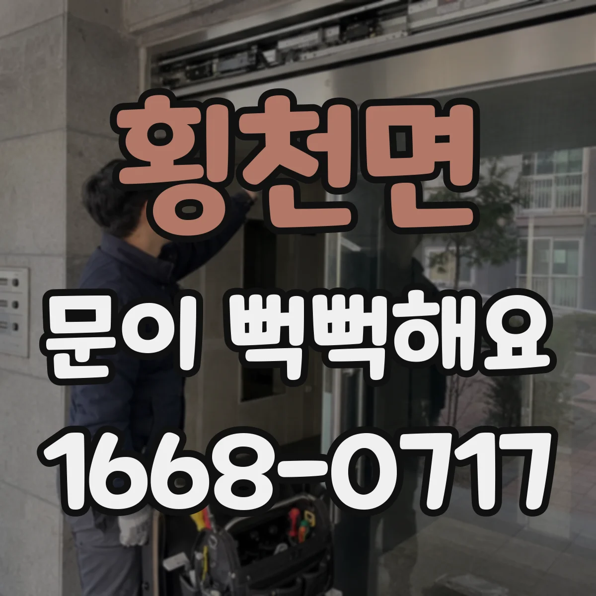 횡천면 문이 뻑뻑해요