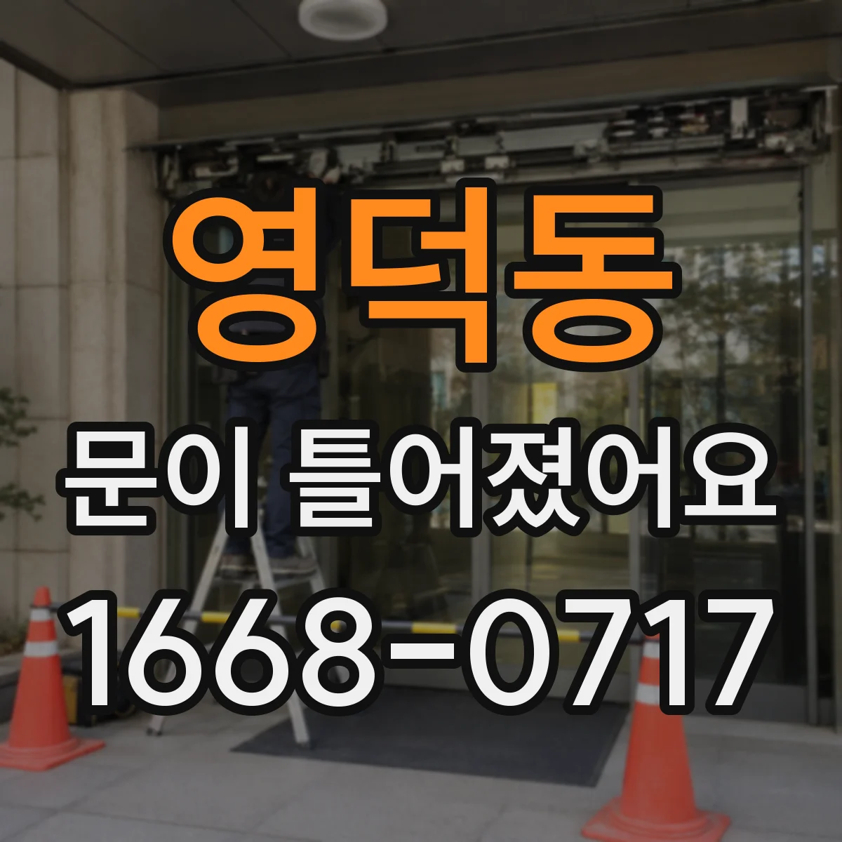 영덕동 문이 틀어졌어요