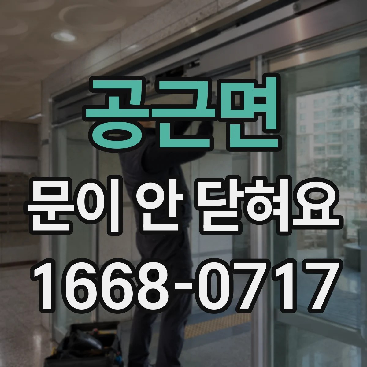 공근면 문이 안 닫혀요