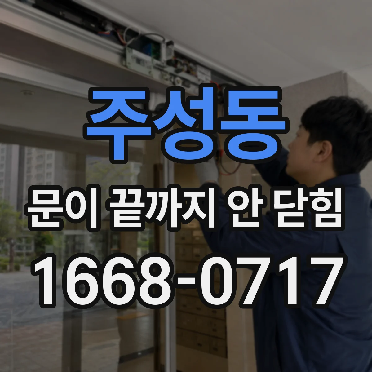 주성동 문이 끝까지 안 닫힘