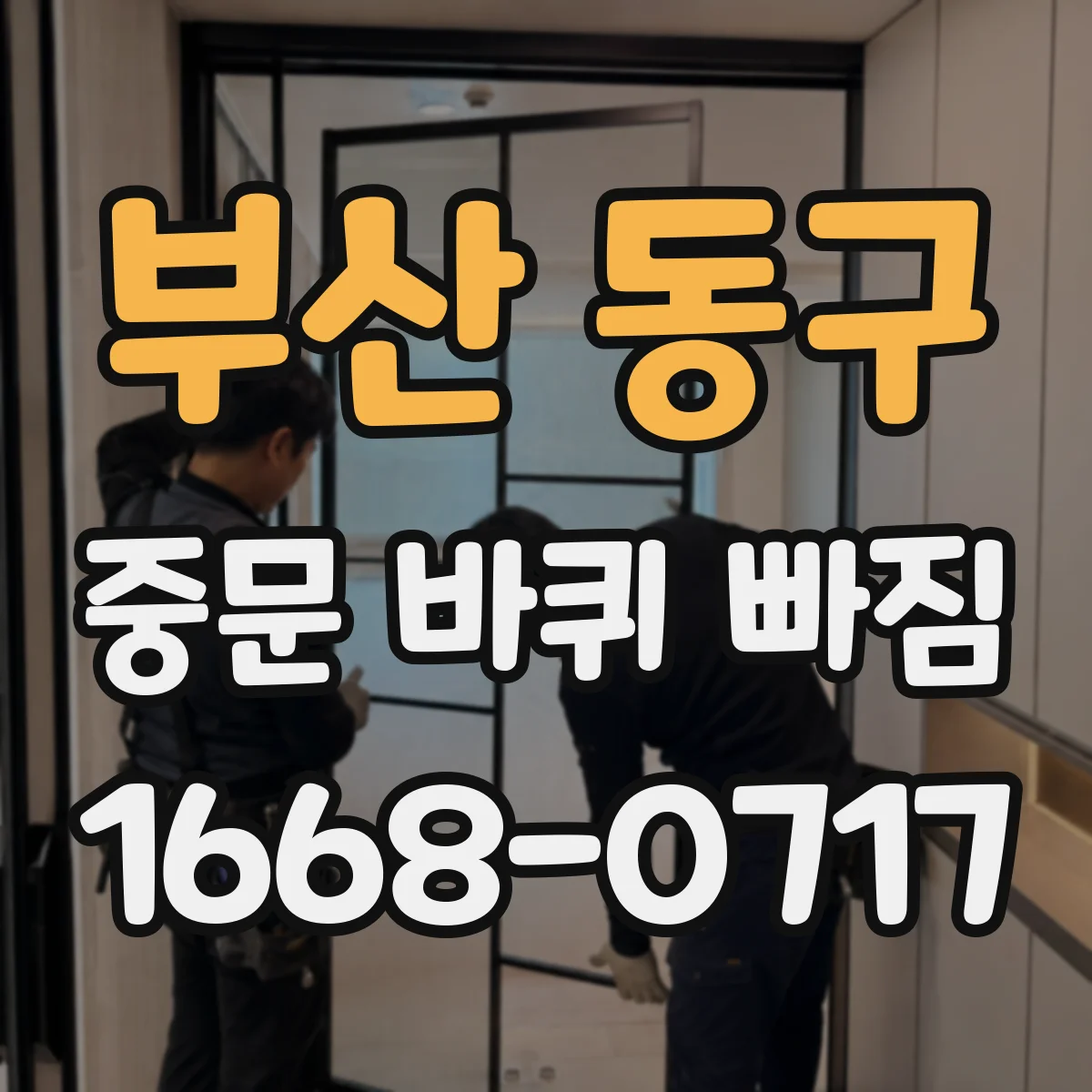 부산 동구 중문 바퀴 빠짐
