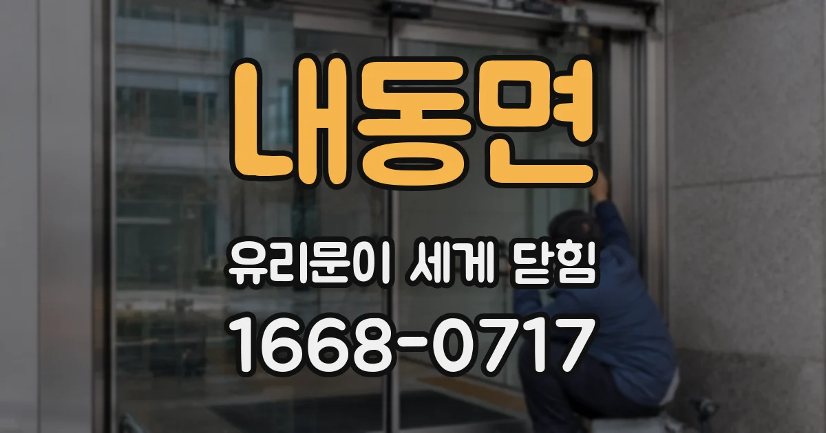내동면 유리문이 세게 닫힘