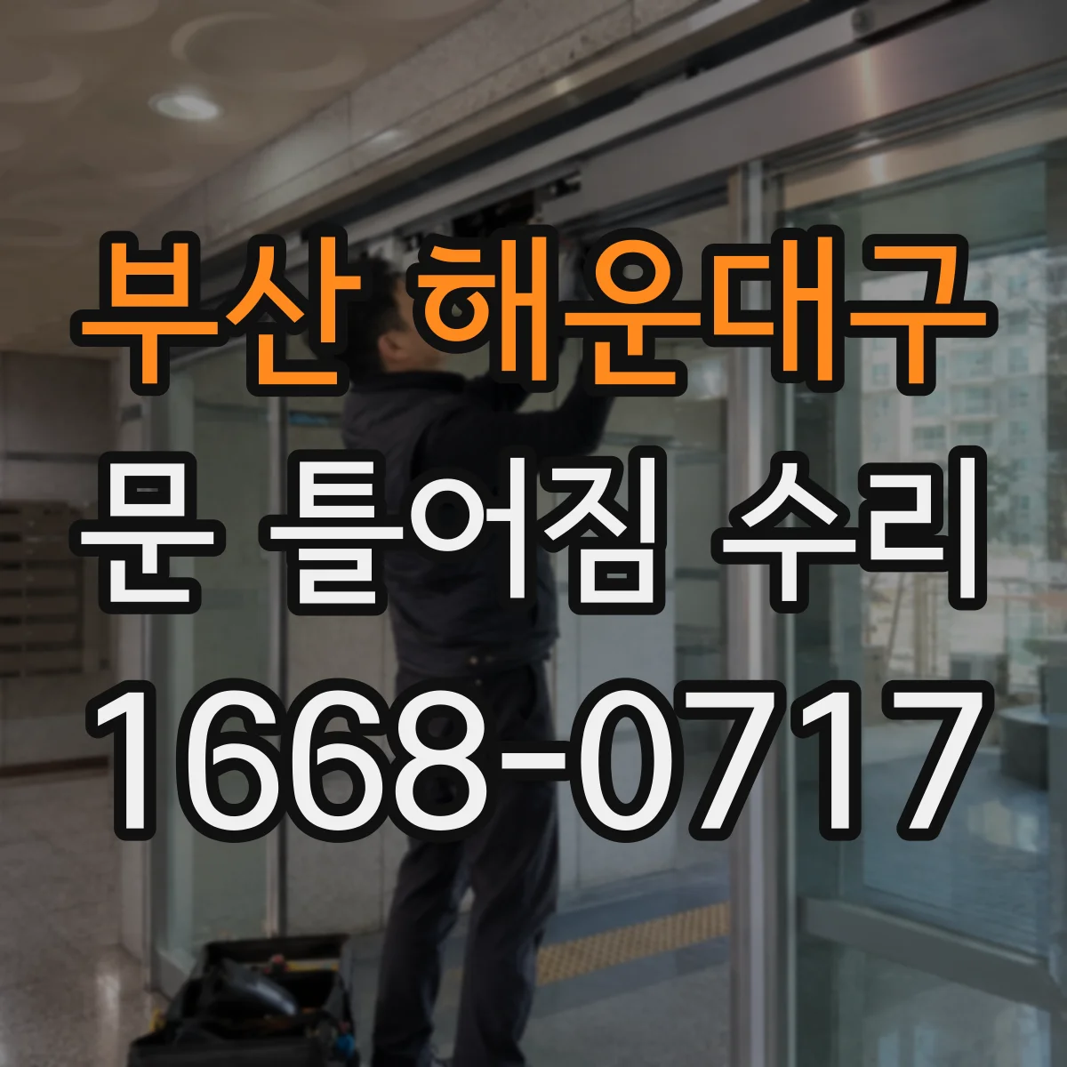 부산 해운대구 문 틀어짐 수리 나사 각도 보정으로 문 틀어짐 완화