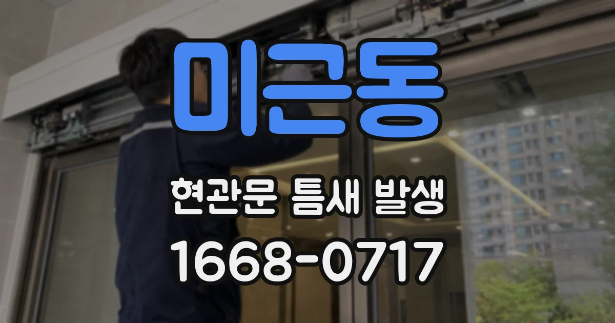 미근동 현관문 틈새 발생