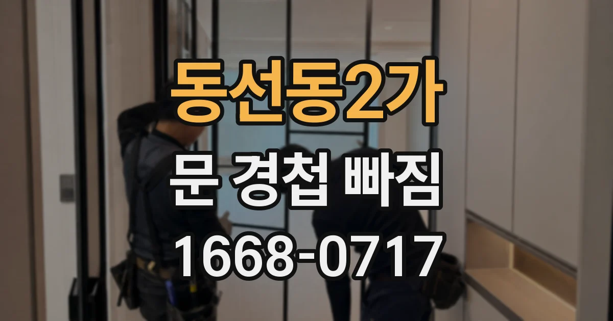 동선동2가 문 경첩 빠짐