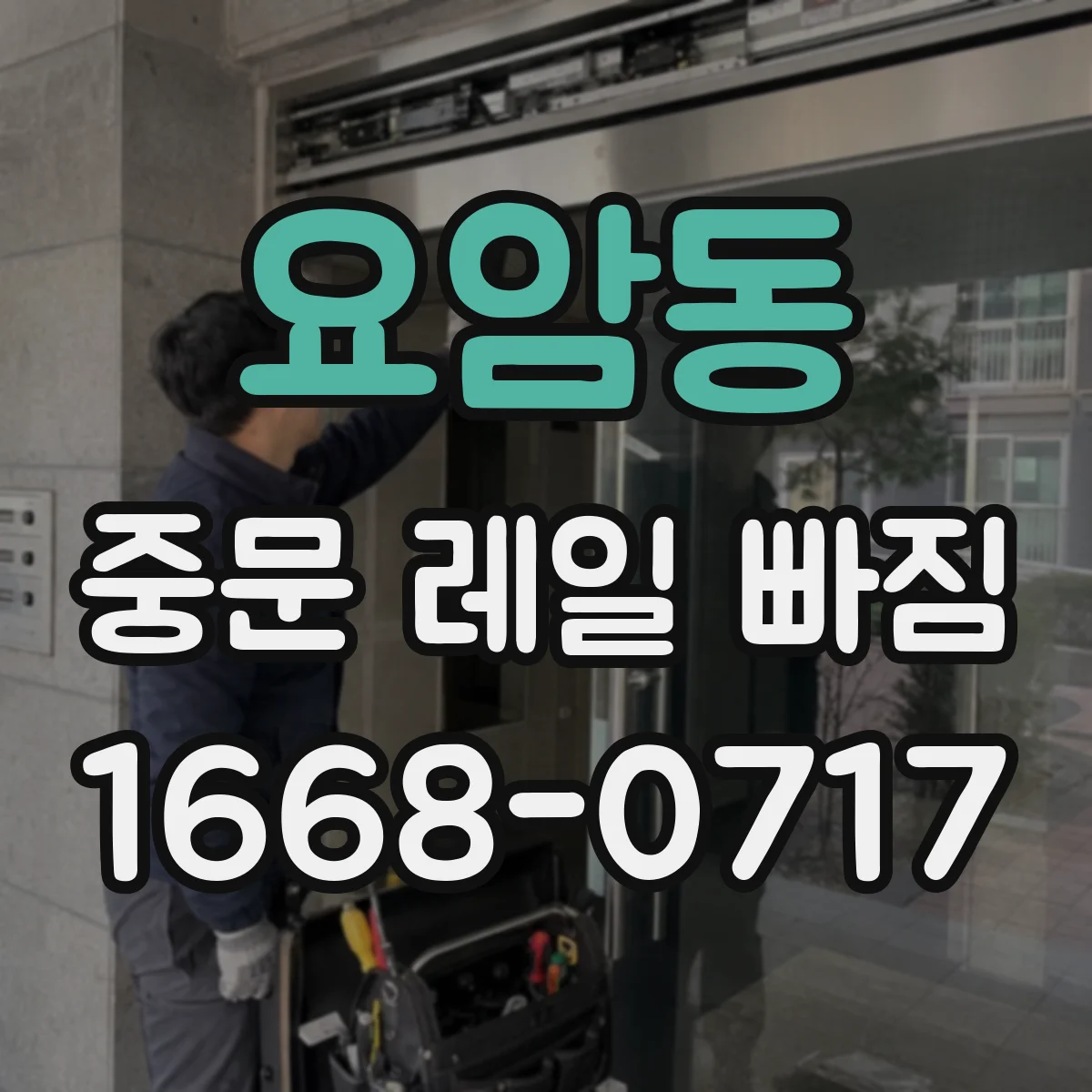 요암동 중문 레일 빠짐