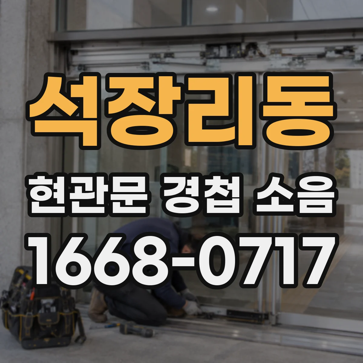 석장리동 현관문 경첩 소음