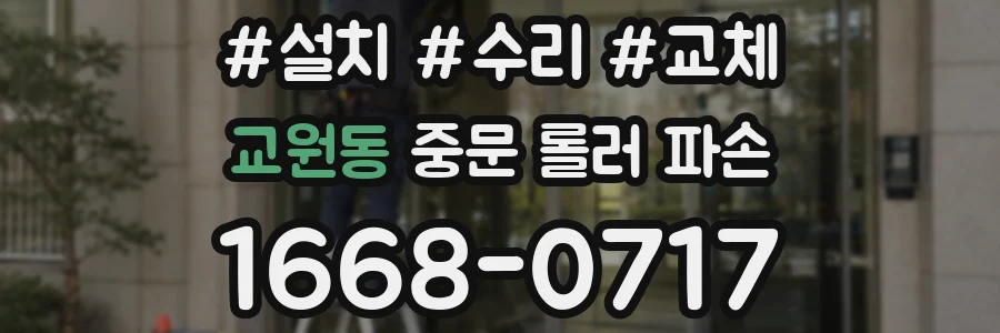 교원동 중문 롤러 파손