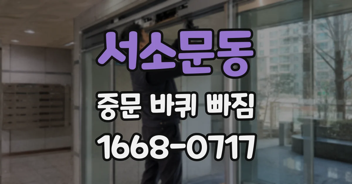 서소문동 중문 바퀴 빠짐