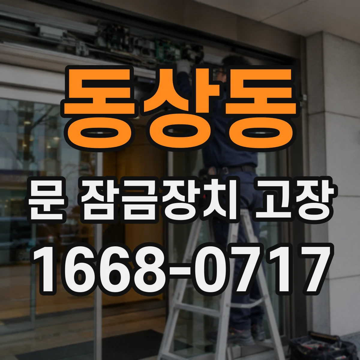동상동 문 잠금장치 고장