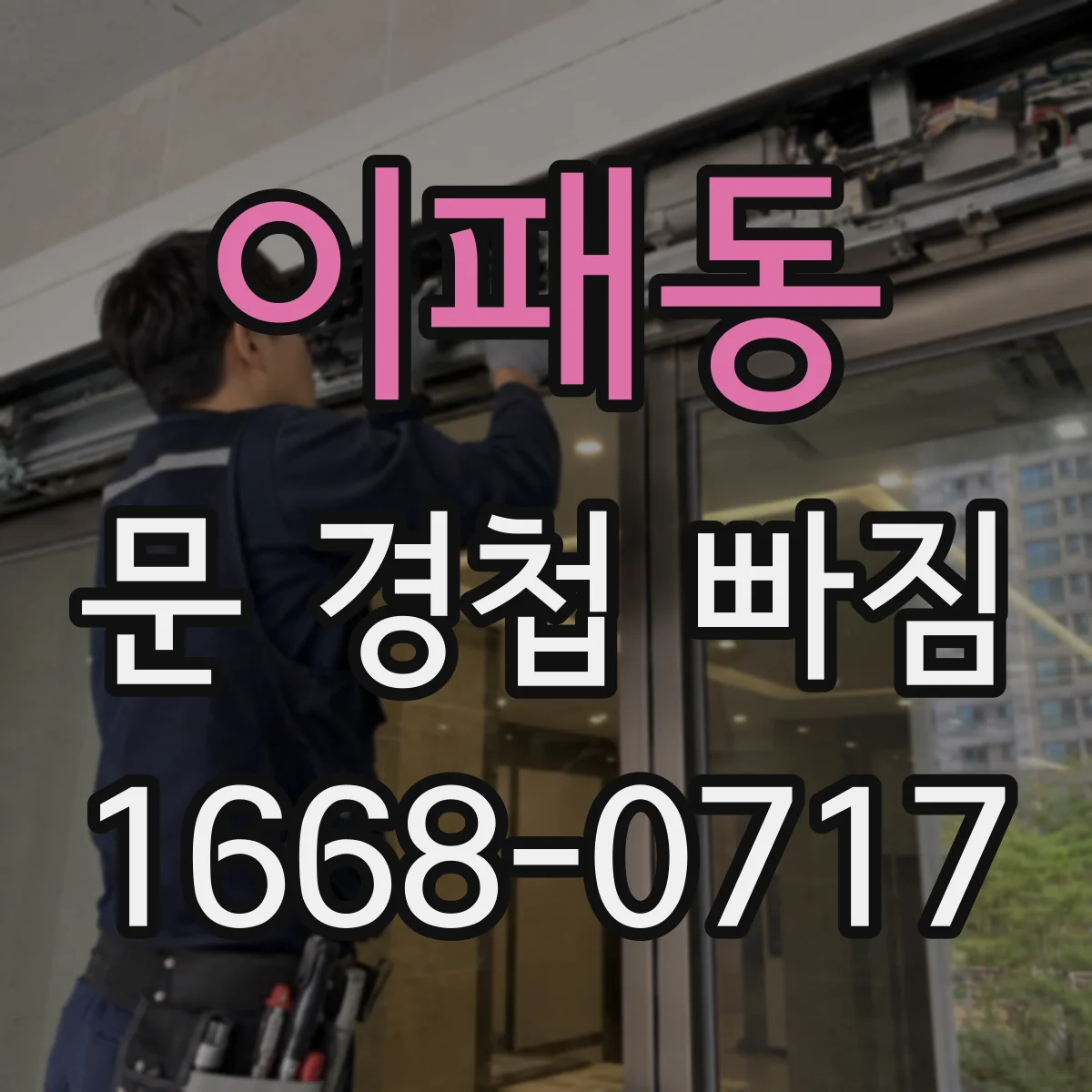 이패동 문 경첩 빠짐